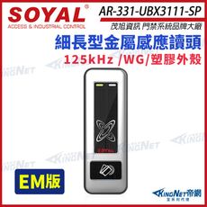 【帝網】SOYAL 茂旭 AR-331-U 125K EM 銀盾 塑膠 門禁讀頭 感應式讀頭