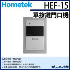 KingNet Hometek HEF-15 單按鍵門口機 雙向對講 具電鎖抑制功能