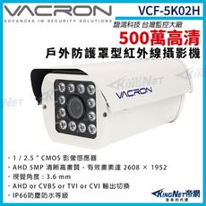 【KingNet】vacron 馥鴻 VCF-5K02H 500萬 四合一 戶外防護罩攝影機