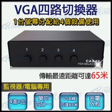 【KingNet】 VGA切換器 1分4分切換器 4台主機共用1台螢幕 電腦螢幕切換器