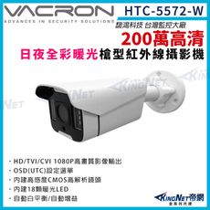 vacron 馥鴻 HTC-5572-W 200萬  四合一 暖光 日夜全彩 槍型攝影機 帝網