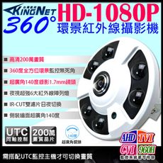 【KingNet】高清類比AHD 1080P 錄影畫質 360度環景紅外線攝影機 超強6大陣列燈