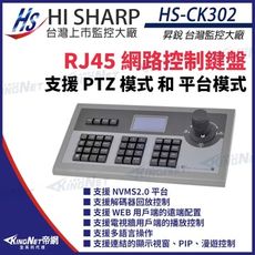 【KingNet】昇銳 HS-CK302 RJ45 網路控制鍵盤 可控制256個快速球 支援PTZ