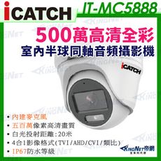 【KingNet】IT-MC5888 iCATCH可取 現貨含稅 日夜全彩 內建麥克風 500萬同軸