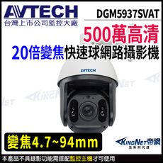 AVTECH 陞泰 DGM5937SVAT 500萬 20倍變焦 快速球 網路攝影機 KingNet