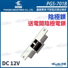 KingNet 帝網 pegasus PGS-701B 送電開陰極電鎖 具備開門監視點 方型鎖舌陰極