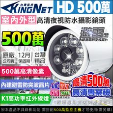 【KingNet】HD 500萬 夜視紅外線攝影機 戶外槍型 防水 6顆K1燈攝影機 OSD TVI