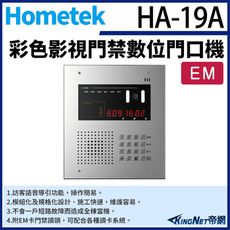 KingNet帝網 Hometek HA-19A 彩色影視門禁數位門口機 具EM卡門禁讀頭