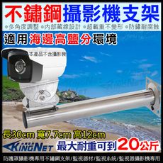【KingNet】監視器周邊 監視器支架 不鏽鋼支架 戶外防水 多角度旋轉 不鏽鋼材質 海邊 金門