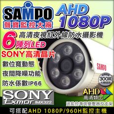 【KingNet】聲寶 AHD 1080P 夜視紅外線槍型 6陣列燈攝影機 SONY晶片 監視器