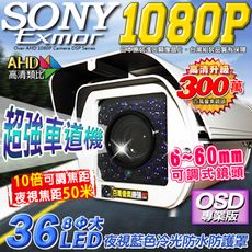 【KingNet】AHD 夜視紅外線攝影機 SONY晶片 戶外防護罩 36顆大燈攝影機 6-60mm