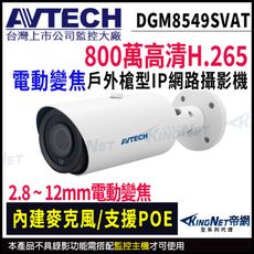 【帝網】AVTECH 陞泰 DGM8549SVAT 800萬 變焦紅外線 槍型網路攝影機 內建麥克風