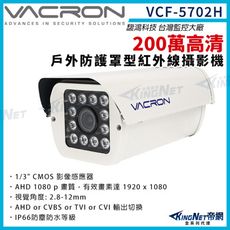 vacron 馥鴻 VCF-5702H 200萬 四合一 戶外防護罩攝影機 紅外線夜視 帝網