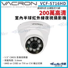 vacron 馥鴻 VCF-5716HD 200萬 四合一 室內半球攝影機 AHD 帝網