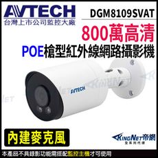 AVTECH 陞泰 DGM8109SVAT 800萬 戶外槍型 網路攝影機 KingNet