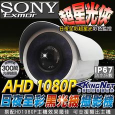 【KingNet】高清HD1080P 日夜全彩星光級監視攝影機 黑光 AHD 槍型室外防水機 SON