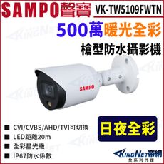 KingNet SAMPO 聲寶 VK-TW5109FWTN 全彩 500萬 暖光 槍型攝影機