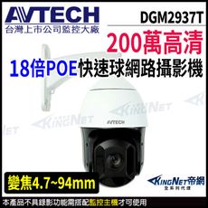 AVTECH 陞泰 DGM2937T 200萬 18倍 快速球網路攝影機  KingNet