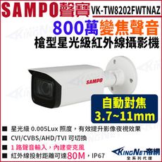 KingNet帝網 SAMPO 聲寶 VK-TW8202FWTNAZ 800萬 同軸聲音 變焦 槍型