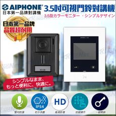 【帝網KingNet】門禁總機系統 AIPHONE 3.5吋可視門鈴對講機組 日本第一品牌 對講機