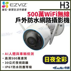 EZVIZ 螢石 H3 5MP 500萬 戶外槍型 防水 無線WIFI 網路攝影機 IPC 日夜全彩