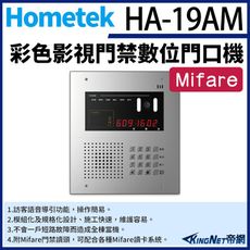 KingNet帝網 Hometek HA-19AM 彩色影視門禁數位門口機 具Mifare門禁讀頭