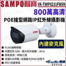 KingNet SAMPO 聲寶 VK-TWIP8231FWSN 8MP 戶外槍型 網路攝影機POE