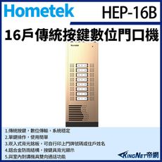 KingNet Hometek HEP-16B 16戶 傳統按鍵數位門口機 雙向通話 鋁合金防雨結構