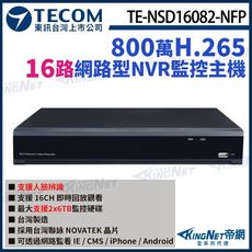 【KingNet】東訊 TE-NSD16082-NFP 16路 NVR 800萬 H.265監控主機