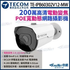 【KingNet】東訊 TE-IPB60302V12-MW 200萬 寬動態 網路槍型攝影機