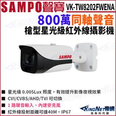 KingNet帝網 SAMPO 聲寶 VK-TW8202FWENA 800萬 槍型 同軸聲音 攝影機