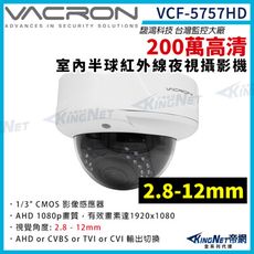 vacron 馥鴻 VCF-5757HD 200萬 四合一 2.8-12mm 室內半球攝影機  帝網