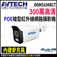 AVTECH 陞泰 DGM3104SCT 300萬 槍型網路攝影機 POE  KingNet