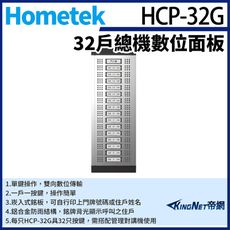 KingNet Hometek HCP-32G 32戶總機數位面板 鋁合金防雨 需搭配管理對講機