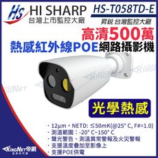 昇銳 HS-T058TD-E 500萬 熱感紅外線 網路高清攝影機 -20°C ~ 150°C 測溫