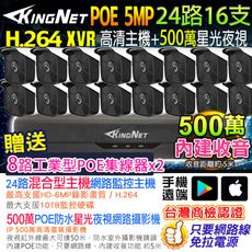 【KingNet】監視器套餐 24路16支 500萬監控 5MP 聲音 XVR POE 網路攝影機