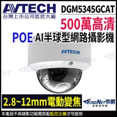 【帝網】AVTECH 陞泰 DGM5345GCAT 500萬 AI變焦半球網路攝影機 內建麥克風