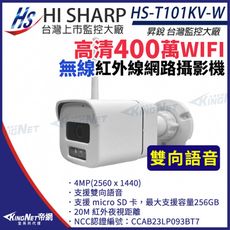 【KingNet】昇銳 HS-T101KV-W WiFi 無線 400萬 網路攝影機 槍型 雙向語音