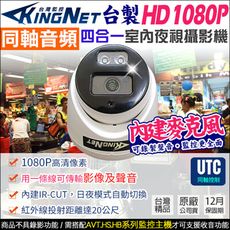 【KingNet】HD 1080P 室內半球 同軸收音 UTC控制 台製 TVI 監視器攝影機