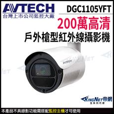 AVTECH 陞泰 DGC1105YFT 200萬 四合一 槍型攝影機 夜視紅外線 KingNet