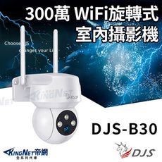 【帝網KingNet】 DJS-B30 IoT 物聯網 Wi-Fi 旋轉式室外攝影機 Wi-Fi監視