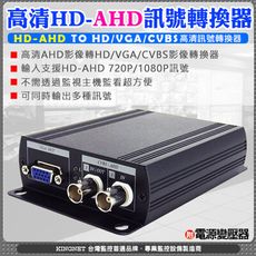 【KingNet】監視器周邊 AHD訊號轉換器 AHD1080P/720P 影像轉換HD /VGA