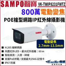 KingNet SAMPO 聲寶 VK-TWIP8231FWTZ 8MP 電動變焦 網路攝影機