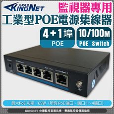 【KingNet】監視器周邊 PoE網路交換機 工業型POE 電源供應器 集線器 5埠 網路交換機
