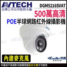 AVTECH 陞泰 DGM5216SVAT 500萬 超廣角 半球 網路攝影機 KingNet