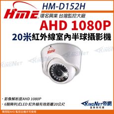 【帝網】環名HME HM-D152H 1080P 200萬 畫素半球紅外線 攝影機 室內 監視器