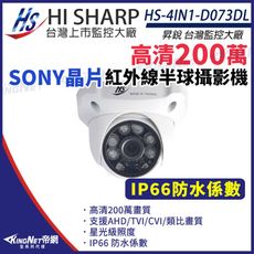 【KingNet】昇銳 HS-4IN1-D073DL SONY晶片 200萬 半球 紅外線 攝影機