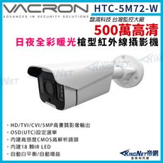 vacron 馥鴻 HTC-5M72-W 500萬 四合一 暖光 日夜全彩 戶外防水槍型攝影機 帝網