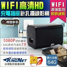 【KingNet】 高清1080P 偽裝充電頭密錄器 插座型 高清密錄器 微型鏡頭 手機WIFI