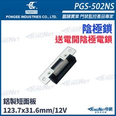 KingNet 帝網 pegasus PGS-502NS 送電開陰極電鎖 陰極鎖 電鎖 門禁系列